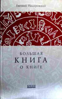 Книга Немировский Е. Большая книга о книге, 11-19117, Баград.рф